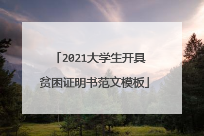 2021大学生开具贫困证明书范文模板