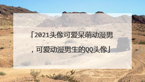 2021头像可爱呆萌动漫男,可爱动漫男生的QQ头像