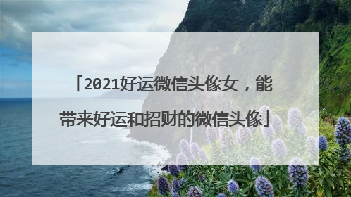 2021好运微信头像女，能带来好运和招财的微信头像