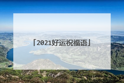 2021好运祝福语