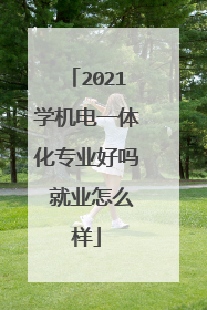 2021学机电一体化专业好吗 就业怎么样