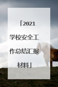 2021学校安全工作总结汇报材料