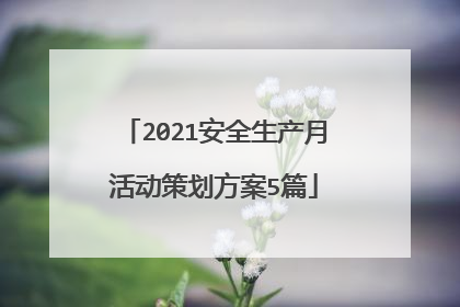 2021安全生产月活动策划方案5篇