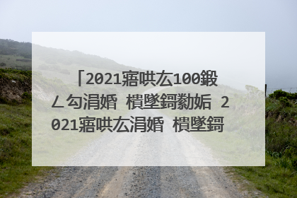 2021寤哄厷100鍛ㄥ勾涓婚�樻墜鎶勬姤 2021寤哄厷涓婚�樻墜鎶勬姤绠�鍗曞張婕備寒