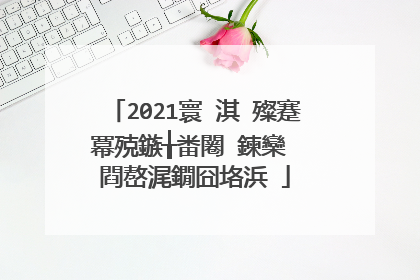 2021寰�淇℃殩蹇冪殑鏃╁畨闂�鍊欒��閰嶅浘鐗囧垎浜�