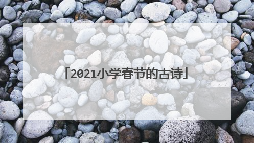 2021小学春节的古诗