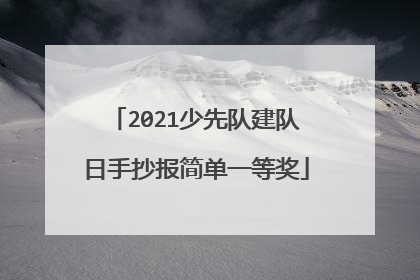 2021少先队建队日手抄报简单一等奖