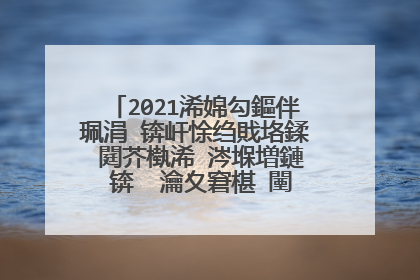 2021浠婂勾鏂伴珮涓�锛屽悇绉戝垎鍒�閮芥槸浠�涔堢増鏈�锛� 瀹夊窘椹�闉嶅北鐨勭増鏈�