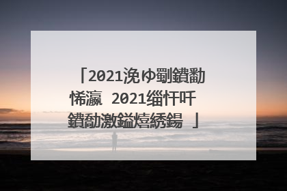 2021浼ゆ劅鐨勫悕瀛�2021缁忓吀鐨勪激鎰熺綉鍚�