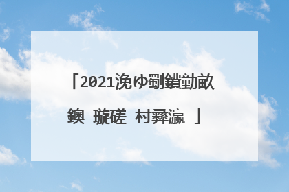 2021浼ゆ劅鐨勭畝鐭�璇磋�村彞瀛�