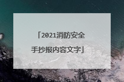 2021消防安全手抄报内容文字