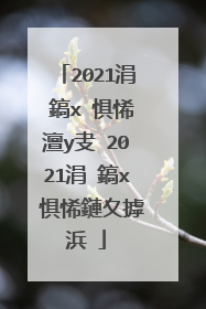 2021涓�鎬х�惧悕澶у叏 2021涓�鎬х�惧悕鏈夊摢浜�