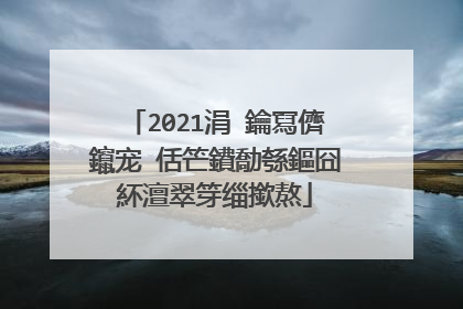 2021涓�鑰冩儕鑹宠�佸笀鐨勪綔鏂囧紑澶翠笌缁撳熬