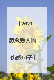 2021思念爱人的伤感句子