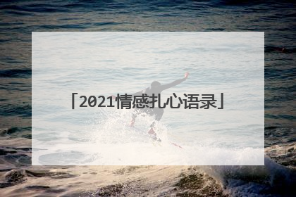2021情感扎心语录