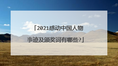 2021感动中国人物事迹及颁奖词有哪些?