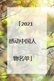 2021感动中国人物名单