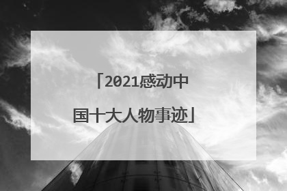 2021感动中国十大人物事迹