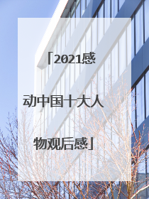 2021感动中国十大人物观后感