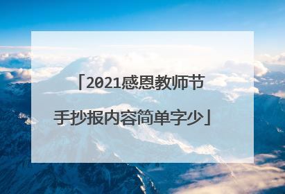 2021感恩教师节手抄报内容简单字少