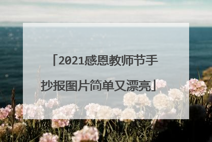 2021感恩教师节手抄报图片简单又漂亮