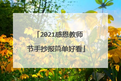2021感恩教师节手抄报简单好看