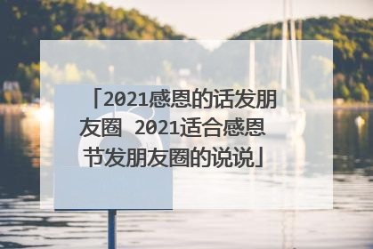 2021感恩的话发朋友圈 2021适合感恩节发朋友圈的说说