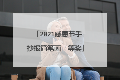 2021感恩节手抄报简笔画一等奖