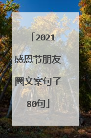 2021感恩节朋友圈文案句子80句