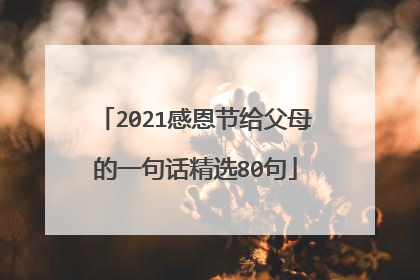 2021感恩节给父母的一句话精选80句