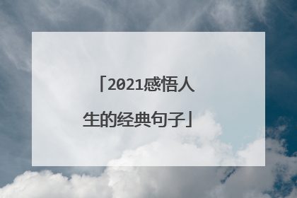 2021感悟人生的经典句子
