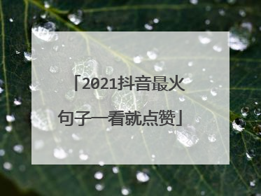 2021抖音最火句子一看就点赞