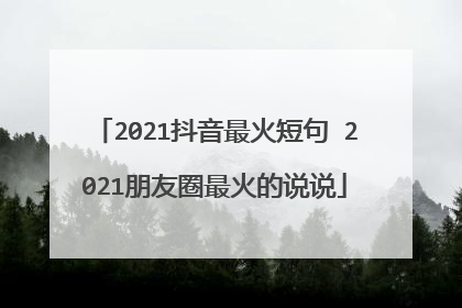 2021抖音最火短句 2021朋友圈最火的说说