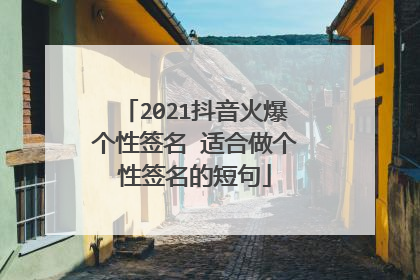 2021抖音火爆个性签名 适合做个性签名的短句