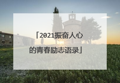2021振奋人心的青春励志语录