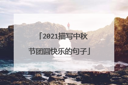 2021描写中秋节团圆快乐的句子