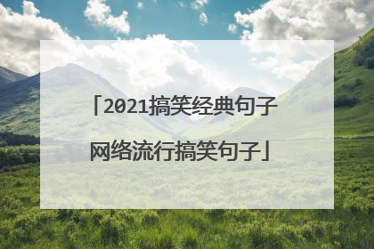 2021搞笑经典句子 网络流行搞笑句子