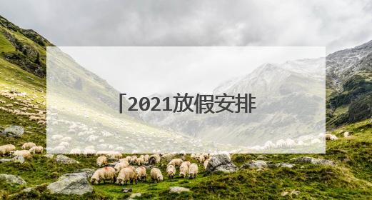 2021放假安排时间表2021年法定假日休息表