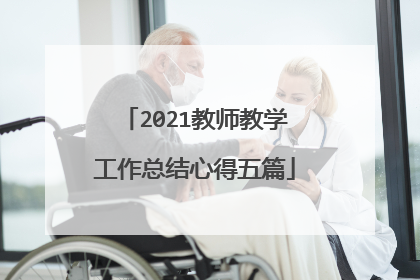 2021教师教学工作总结心得五篇