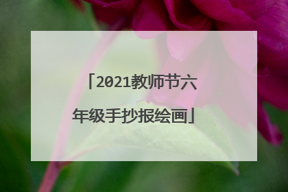 2021教师节六年级手抄报绘画