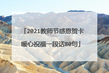 2021教师节感恩贺卡暖心祝福一段话80句