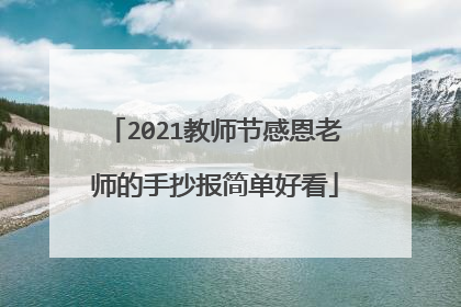 2021教师节感恩老师的手抄报简单好看