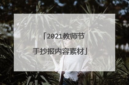 2021教师节手抄报内容素材