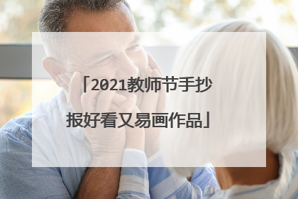 2021教师节手抄报好看又易画作品