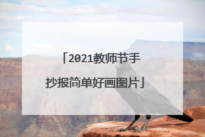 2021教师节手抄报简单好画图片