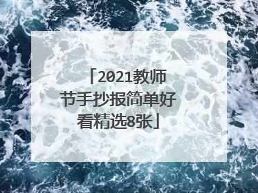 2021教师节手抄报简单好看精选8张