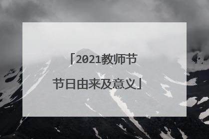 2021教师节节日由来及意义