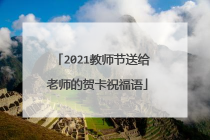 2021教师节送给老师的贺卡祝福语