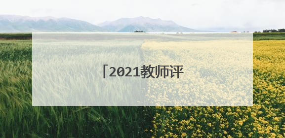2021教师评职称述职三分钟