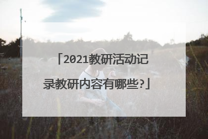 2021教研活动记录教研内容有哪些?